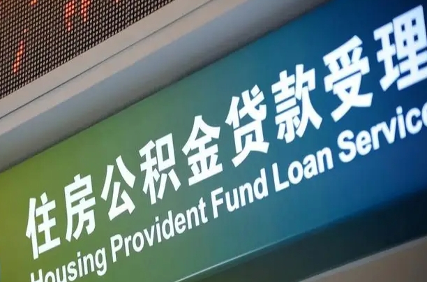 漳村合同工有公积金吗_上杭公积金代办服务